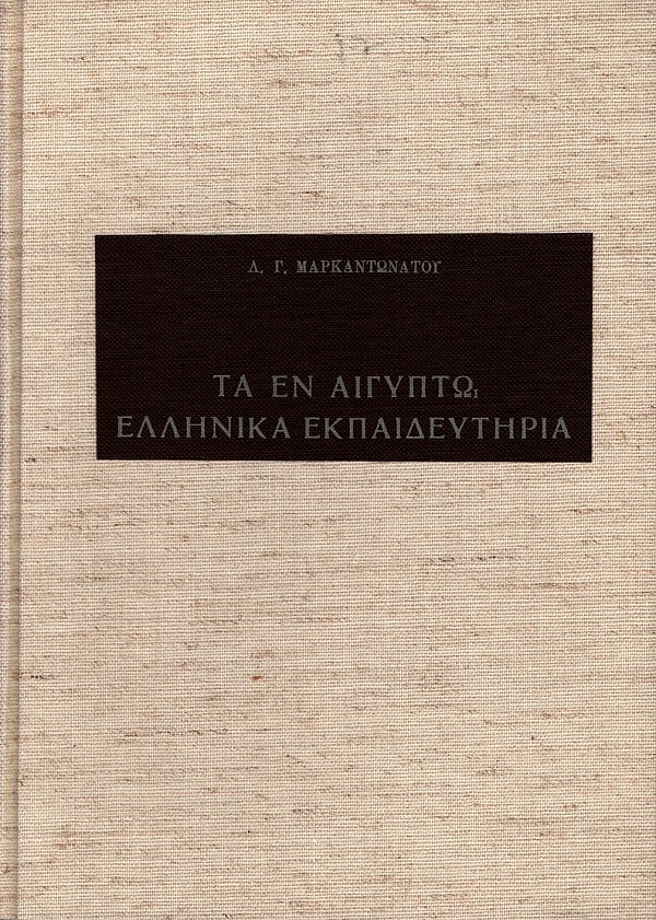 Τα εν Αιγύπτω ελληνικά εκπαιδευτήρια