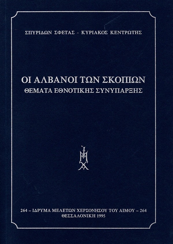 Oi Alvanoi ton Skopíon. Themata ethnotikes syniparxes