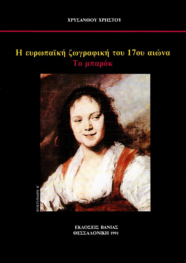 Η ευρωπαϊκή ζωγραφική του 17ου αιώνα: Το μπαρόκ