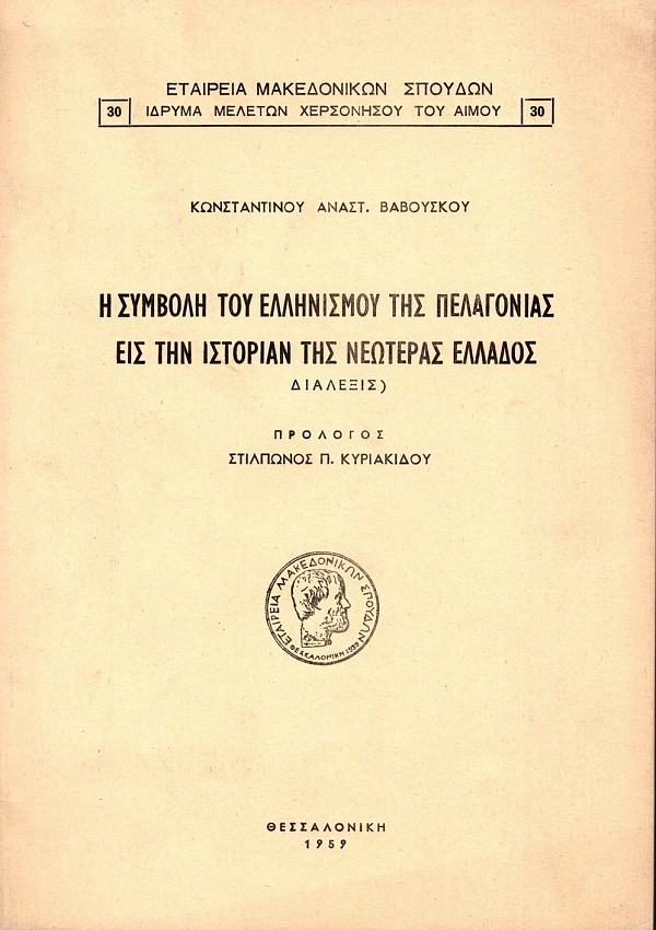 Η συμβολή του ελληνισμού της Πελαγονίας εις την ιστορίαν της Νεωτέρας Ελλάδος (Διάλεξις).