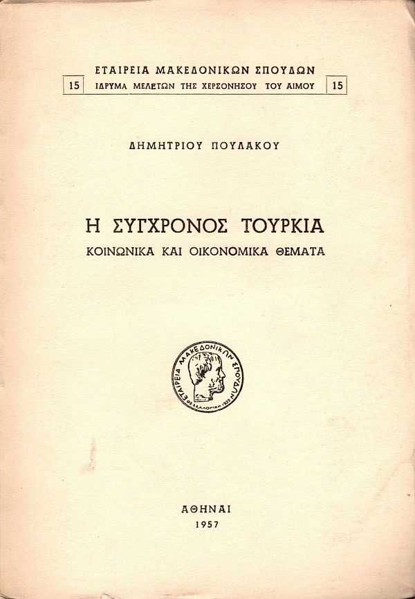 Η σύγχρονος Τουρκία. Κοινωνικά και οικονομικά θέματα