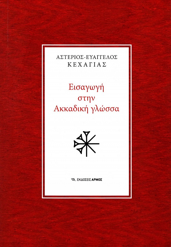 Εισαγωγή στην Ακκαδική γλώσσα