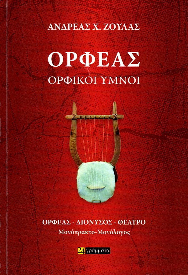 Ορφέας - Ορφικοί Ύμνοι