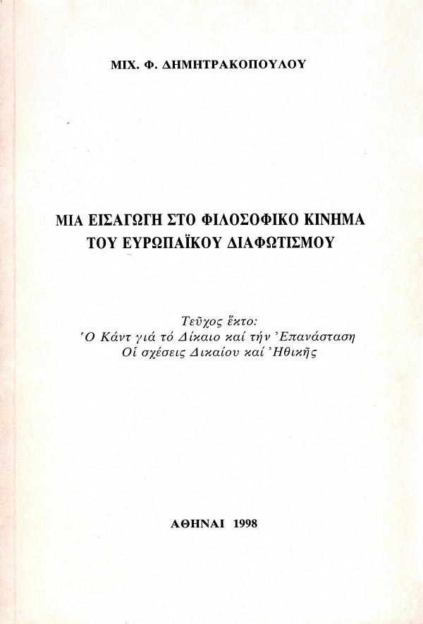 Μια Εισαγωγή στο Φιλοσοφικό Κίνημα του Ευρωπαϊκού Διαφωτισμού τεύχος έκτο