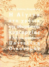 Η Αίγινα στα χρόνια της οθωμανικής κυριαρχίας. Η ζωή του προύχοντα Παντελάκη Οικονόμου