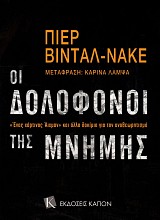 Οι δολοφόνοι της μνήμης. Ένας χάρτινος Άιχμαν και άλλα δοκίμια για τον αναθεωρητισμό