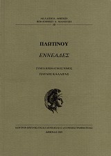 Πλωτίνου Εννεάδες. Συμπληρωματικός τόμος