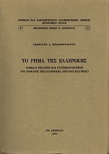 Το ρήμα της ελληνικής