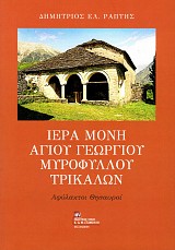 Ιερά Μονή Αγίου Γεωργίου Μυροφύλλου Τρικάλων. Αφύλακτοι θησαυροί