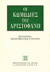 Οι κωμωδίες του Αριστοφάνη