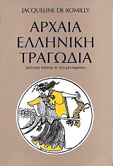 Αρχαία ελληνική τραγωδία