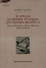 Η Αρχαία Ελληνική Τραγωδία στο Εθνικό Θέατρο ΙΙ