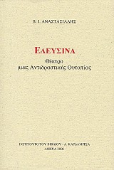 Ελευσίνα. Θέατρο μιας αντιδραστικής ουτοπίας