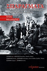 Σπαράγματα. Ανα-σύνθεση αποσπασματικών έργων από τα παπυρικά ευρήματα