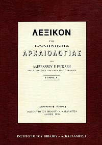 Λεξικό ελληνικής αρχαιολογίας τόμοι Ι & ΙΙ