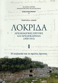 Λοκρίδα: Αρχαιολογικές έρευνες και αρχαιοκαπηλία (1850-1915) τόμοι Α+Β