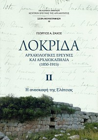 Λοκρίδα: Αρχαιολογικές έρευνες και αρχαιοκαπηλία (1850-1915) τόμοι Α+Β