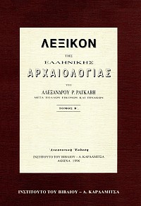 Λεξικό ελληνικής αρχαιολογίας τόμοι Ι & ΙΙ