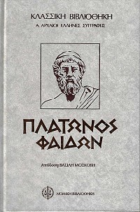 Πλάτωνος Απολογία Σωκράτους, Κρίτων, Φαίδων ( Δίτομο έργο )
