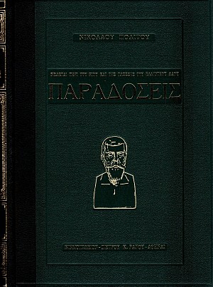 Παραδόσεις τόμοι Α+Β