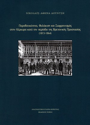 Παραβατικότητα, Φυλάκιση και Σωφρονισμός στην Κέρκυρα κατά την περίοδο της Βρετανικής Προστασίας (1815-1864)