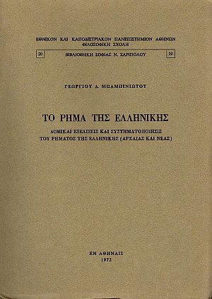Το ρήμα της ελληνικής