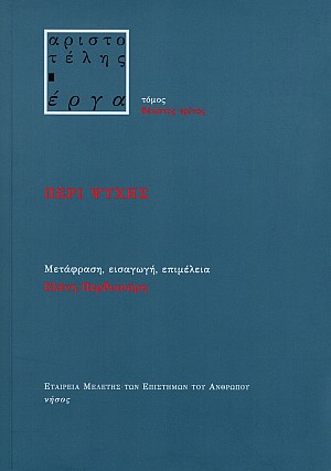 Αριστοτέλης έργα. Περί Ψυχής