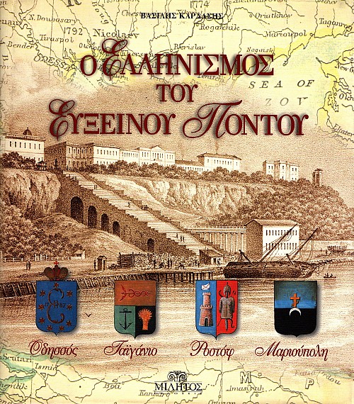 Ο ελληνισμός του Εύξεινου Πόντου