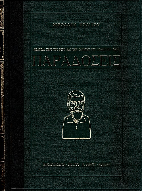 Παραδόσεις τόμοι Α+Β