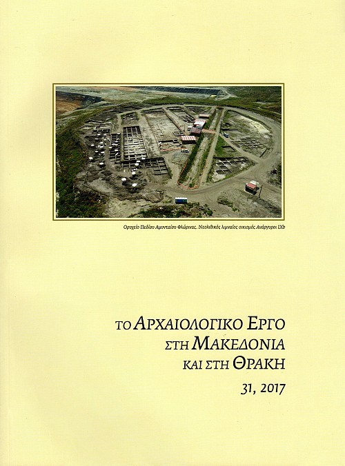Το Αρχαιολογικό έργο στη Μακεδονία και στη Θράκη τόμος 31/2017