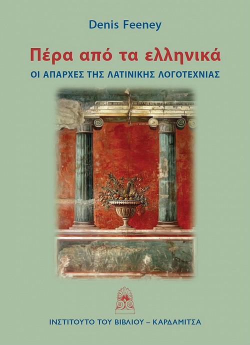 Πέρα από τα ελληνικά. Οι απαρχές της λατινικής λογοτεχνίας