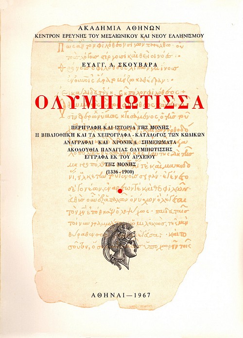 Ολυμπιώτισσα. Περιγραφή και ιστορία της Μονής