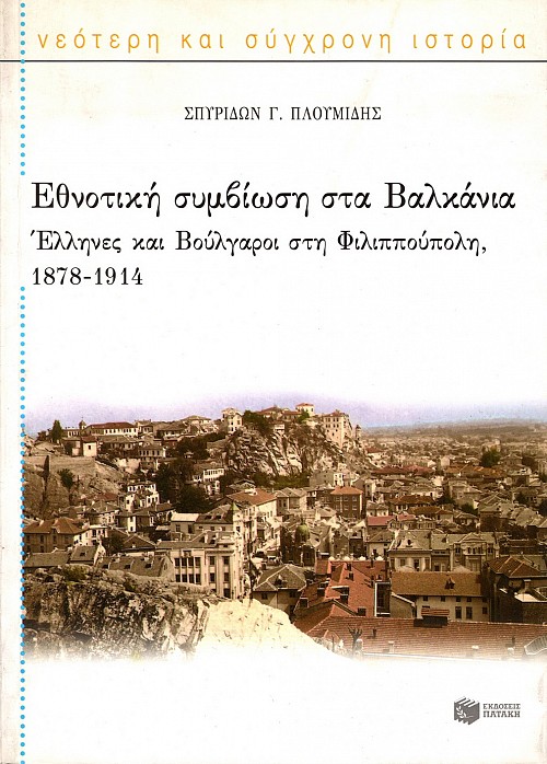 Ethnotike symbose sta Balkania. Hellenes kai Bulgare ste Phillipoupoli, 1878 – 1914