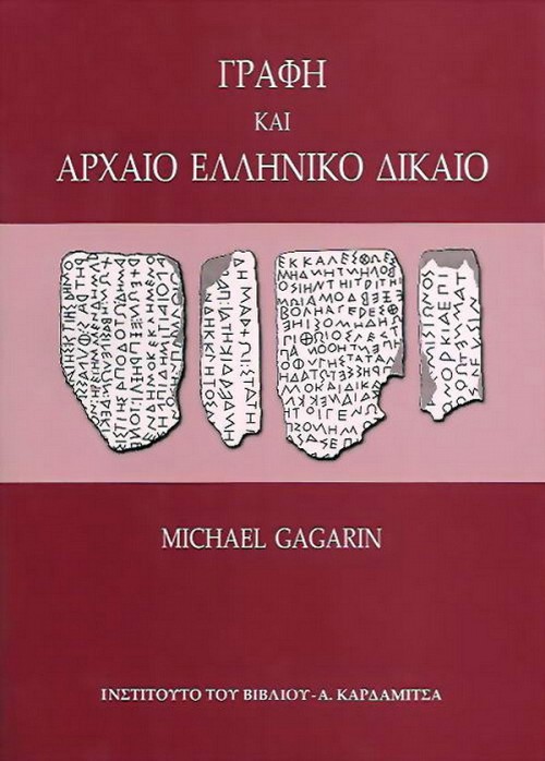 Γραφή και αρχαίο ελληνικό δίκαιο