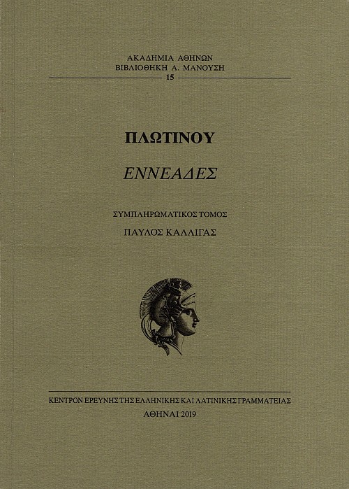 Πλωτίνου Εννεάδες. Συμπληρωματικός τόμος