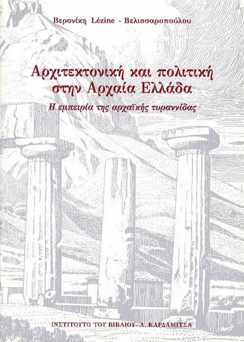 Architectoniki kai politiki stin Αrchaia Ellada