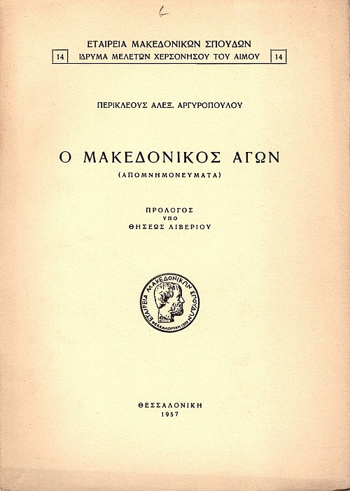 O Makedonikos Agon. Apomnemonevmata