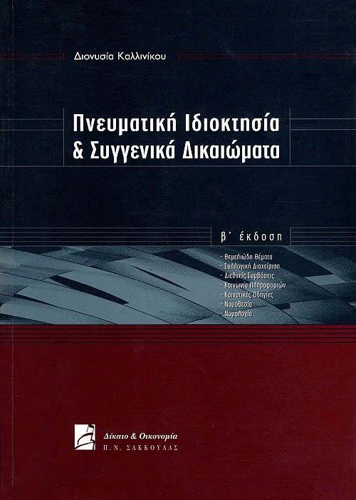 Πνευματική ιδιοκτησία και συγγενικά δικαιώματα