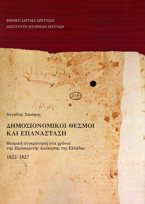 Δημοσιονομικοί θεσμοί και επανάσταση. Θεσμική συγκρότηση στα χρόνια της προσωρινής διοίκησης της Ελλάδας