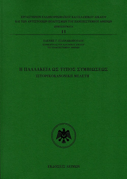 Η παλλακεία ως τύπος συμβιώσεως. Ιστορικοκανονική μελέτη