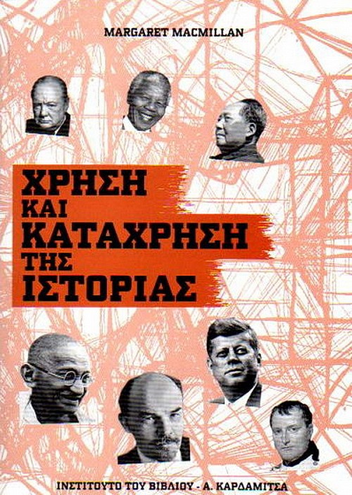 Chrese ke katachrese tes istorias