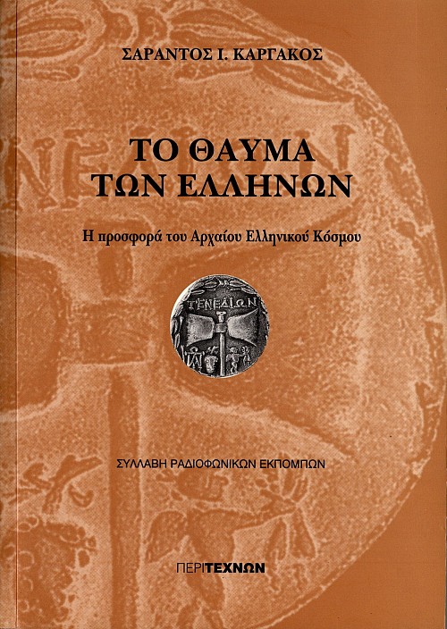 Το Θαύμα των Ελλήνων: Η προσφορά του Αρχαίου Ελληνικού Κόσμου