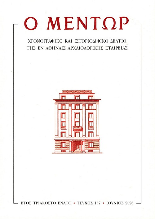 Ο Μέντωρ τεύχος 137/2026
