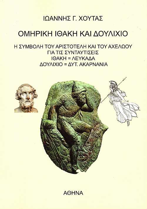 Homereke Ithace kai Dulihio