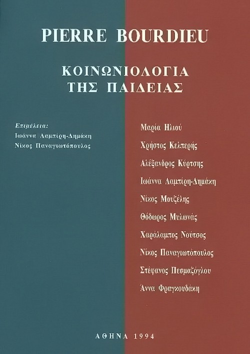 Κοινωνιολογία της παιδείας