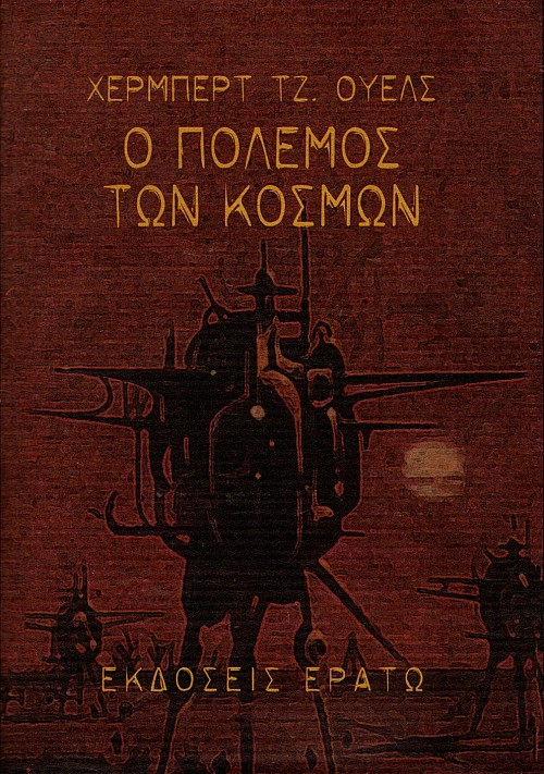 Ο πόλεμος των κόσμων