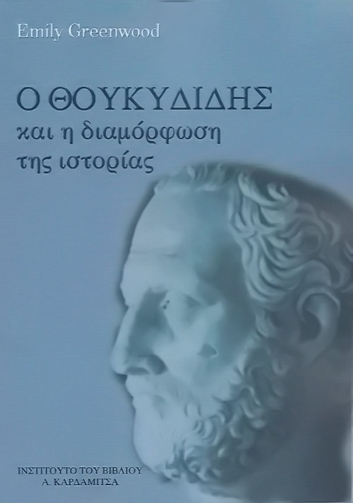 Ο Θουκυδίδης και η διαμόρφωση της ιστορίας