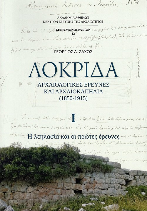 Λοκρίδα: Αρχαιολογικές έρευνες και αρχαιοκαπηλία (1850-1915) τόμοι Α'+Β'