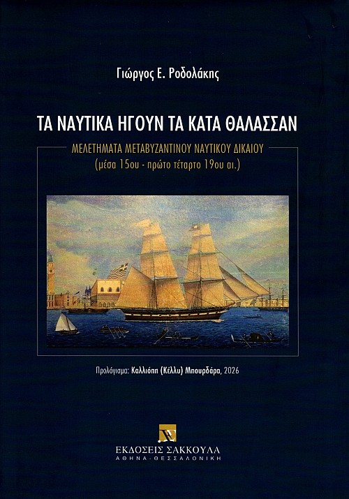 Τα ναυτικά ηγούν τα κατά θάλασσαν. Μελετήματα μεταβυζαντινού δικαίου (μέσα 15ου - πρώτο τέταρτο 19ου αι.)