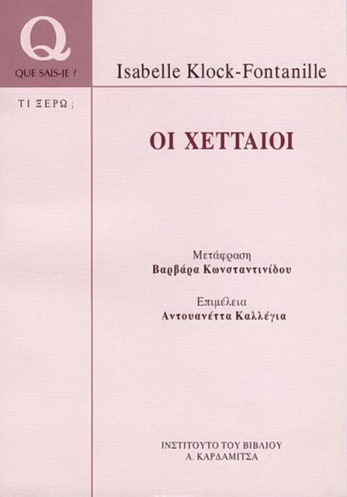 Οι Χετταίοι